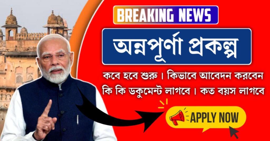 অন্নপূর্ণা ভাণ্ডার কি
