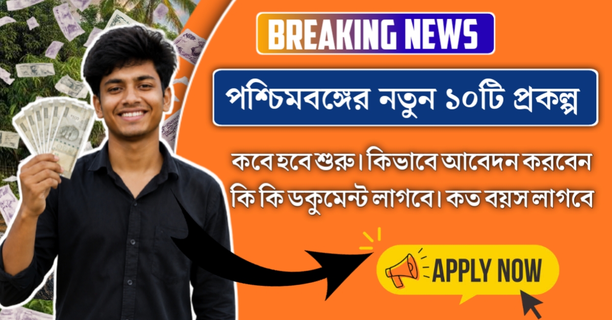 রাজ্যবাসীর জন্য পশ্চিমবঙ্গের নতুন সরকারের ১০ টি নতুন প্রকল্পে কি কি সুবিধা পাবেন ? Top 10 Government Scheme of West Bengal