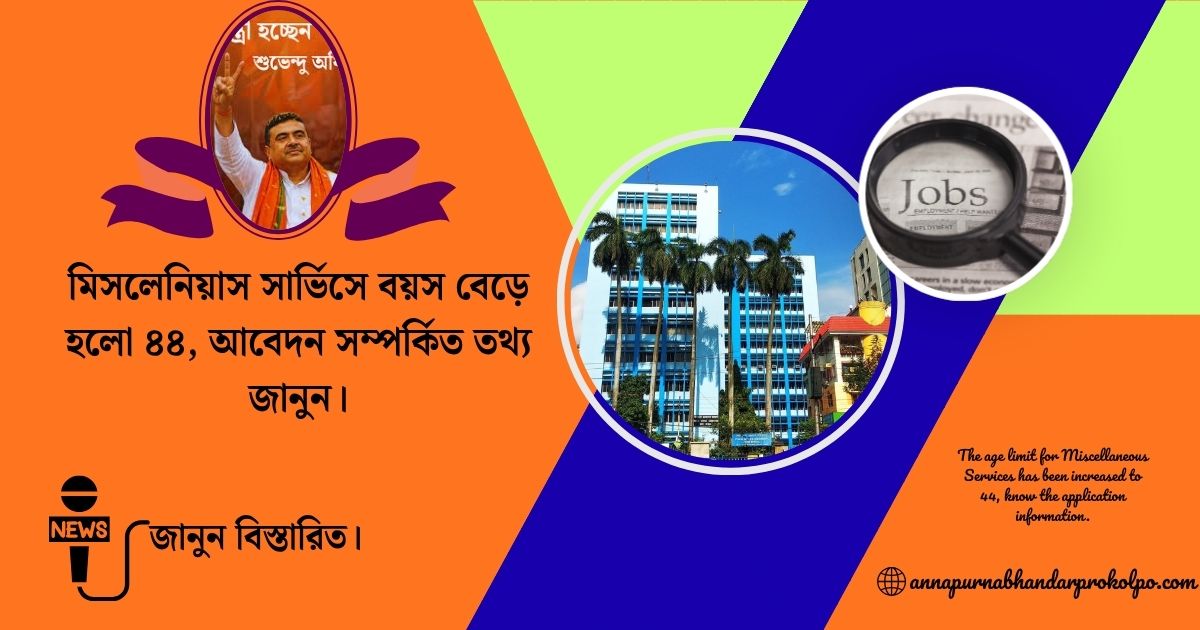 The age limit for Miscellaneous Services has been increased to 44, know the application information.(মিসলেনিয়াস সার্ভিসে বয়স বেড়ে হলো ৪৪, আবেদন সম্পর্কিত তথ্য জানুন।)