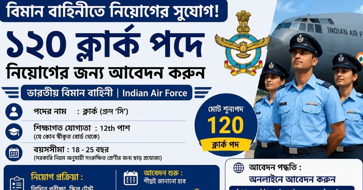 বিমান বাহিনীতে নিয়োগের সুযোগ! ১২০ ক্লার্ক পদে নিয়োগের জন্য আবেদন করুন, জানুন বিস্তারিত।