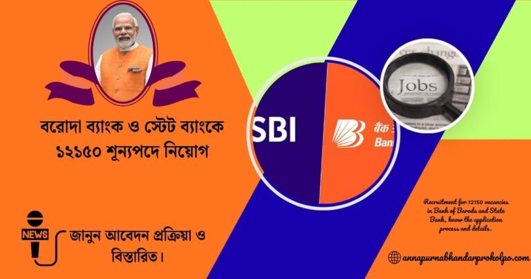 Recruitment for 12150 vacancies in Bank of Baroda and State Bank, know the application process and details.(বরোদা ব্যাংক ও স্টেট ব্যাংকে ১২১৫০ শূন্যপদে নিয়োগ, জানুন আবেদন প্রক্রিয়া ও বিস্তারিত।)
