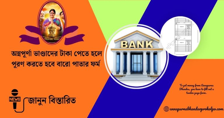To get money from Annapurna Bhandas, you have to fill out a twelve-page form.( অন্নপূর্ণা ভাণ্ডাদের টাকা পেতে হলে পূরণ করতে হবে বারো পাতার ফর্ম)