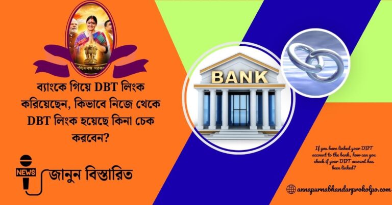 ব্যাংকে গিয়ে DBT লিংক করিয়েছেন, কিভাবে নিজে থেকে DBT লিংক হয়েছে কিনা চেক করবেন? জানুন বিস্তারিত।