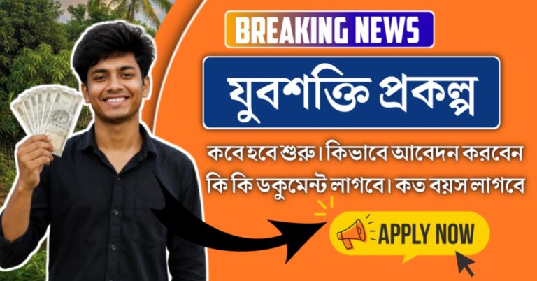 Yuba Shakti Prokolpo(যুবশক্তি প্রকল্প)
