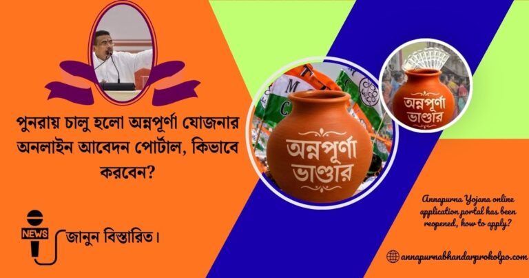 Annapurna Yojana Online Application Portal(অন্নপূর্ণা যোজনার অনলাইন আবেদন পোর্টাল)