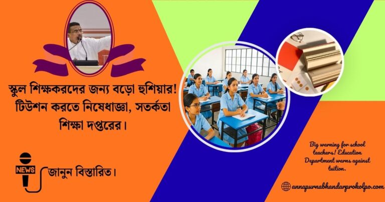Big warning for school teachers(স্কুল শিক্ষকরদের জন্য বড়ো হুশিয়ার)