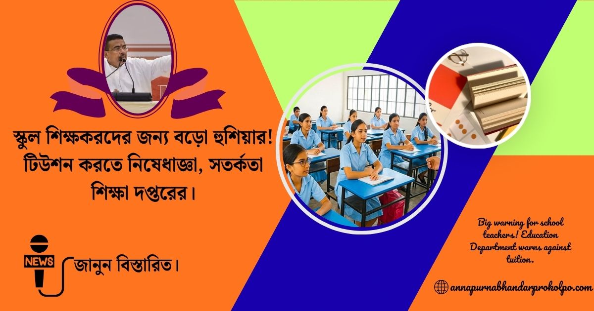 Big warning for school teachers(স্কুল শিক্ষকরদের জন্য বড়ো হুশিয়ার)