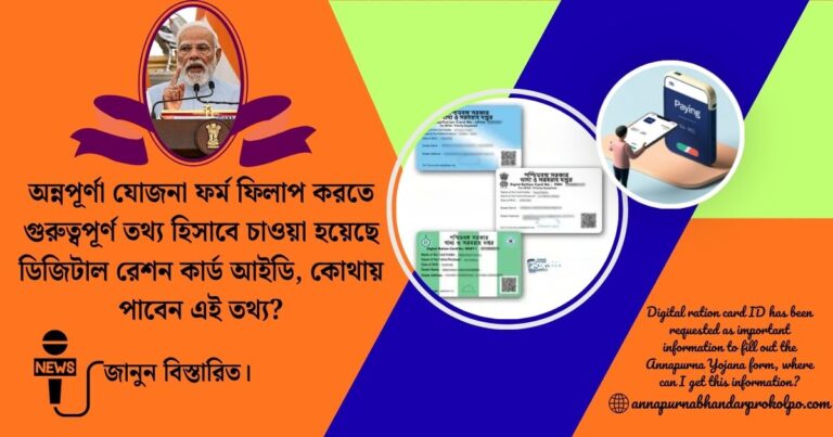 Digital Ration Card ID(ডিজিটাল রেশন কার্ড আইডি)