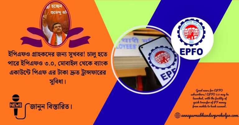 Good news for EPFO ​​subscribers(ইপিএফও গ্রাহকদের জন্য সুখবর!)