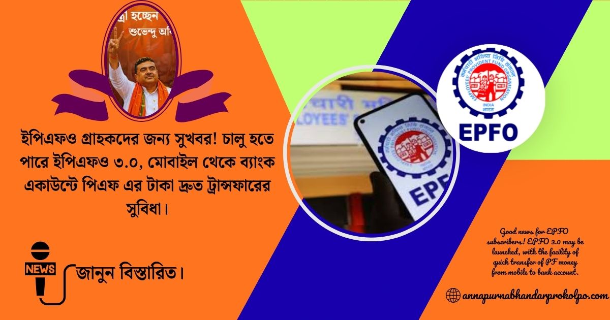Good news for EPFO ​​subscribers(ইপিএফও গ্রাহকদের জন্য সুখবর!)