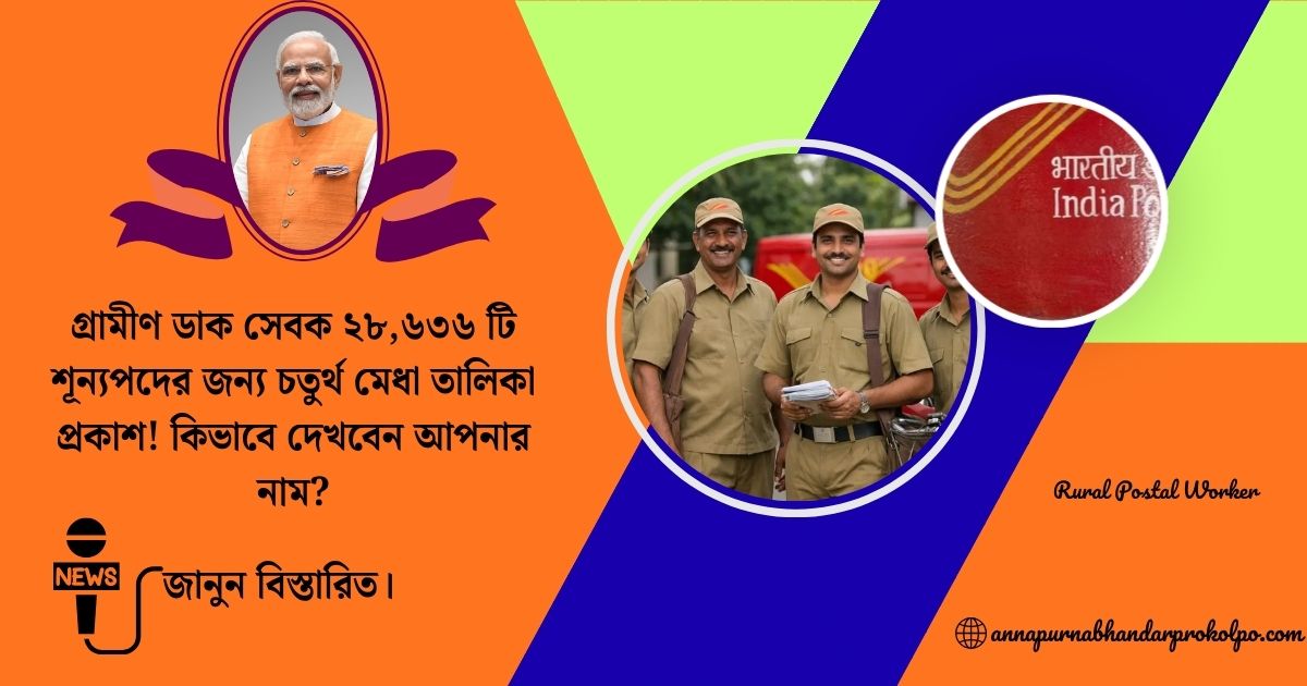 Rural Postal Worker(গ্রামীণ ডাক সেবক)