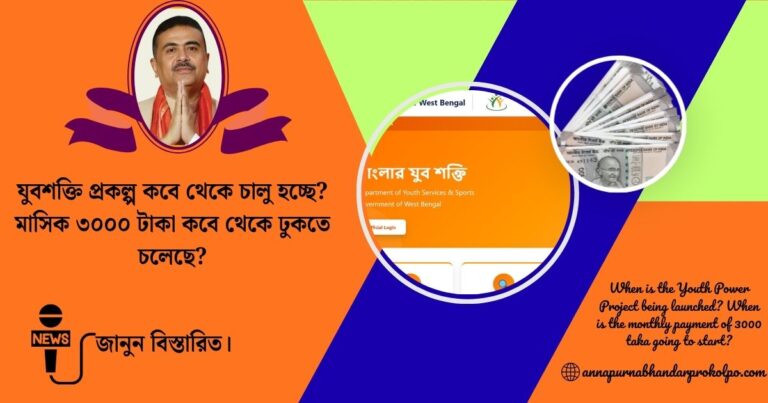When is the Youth Power Project being launched? When is the monthly payment of 3000 taka going to start?(যুবশক্তি প্রকল্প কবে থেকে চালু হচ্ছে? মাসিক ৩০০০ টাকা কবে থেকে ঢুকতে চলেছে?)