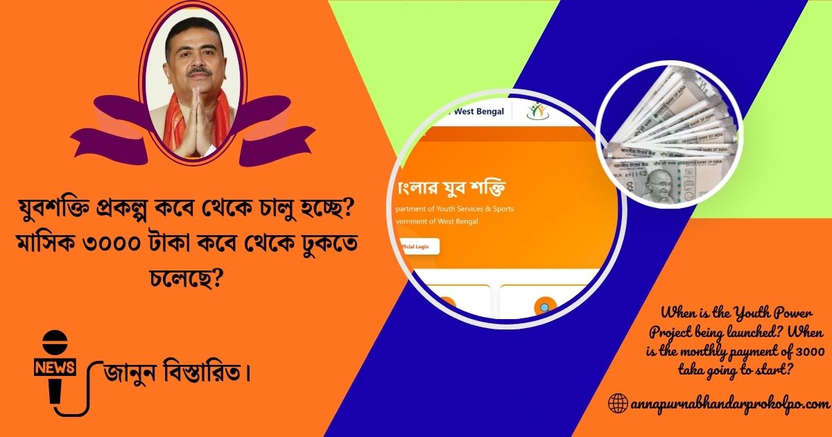 When is the Youth Power Project being launched? When is the monthly payment of 3000 taka going to start?(যুবশক্তি প্রকল্প কবে থেকে চালু হচ্ছে? মাসিক ৩০০০ টাকা কবে থেকে ঢুকতে চলেছে?)