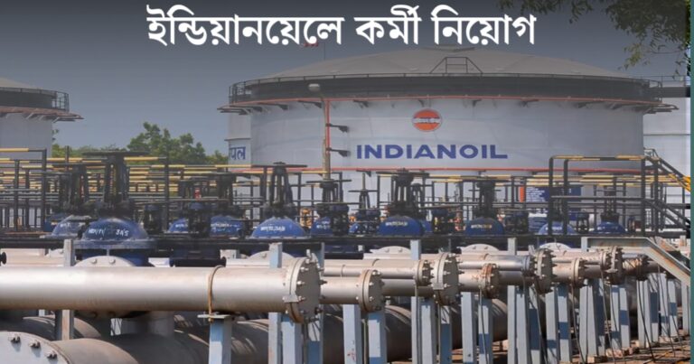 433 apprentice positions in Indian Oil(ইন্ডিয়ান অয়েলে ৪৩৩ অ্যাপ্রেন্টিস পদে)