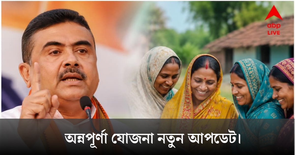 Annapurna Yojana New Update(Annapurna Yojana New Updateঅন্নপূর্ণা যোজনা নতুন আপডেট)