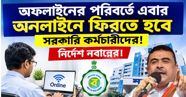 Now online instead of offline(অফলাইনের পরিবর্তে এবার অনলাইনে)
