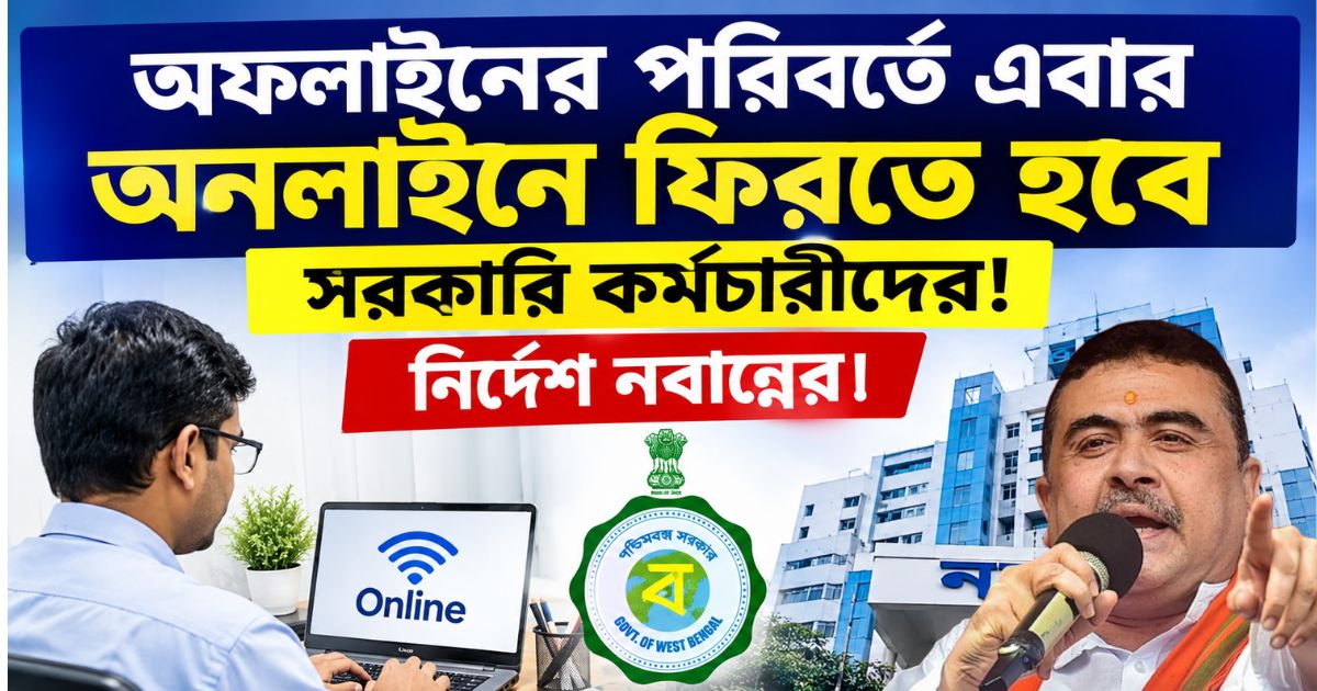 Now online instead of offline(অফলাইনের পরিবর্তে এবার অনলাইনে)